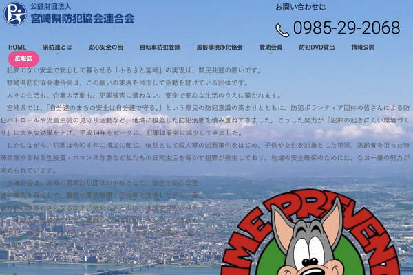 宮崎県防犯協会連合会｜県防連とは