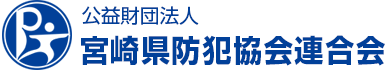 宮崎県防犯協会連合会のロゴ